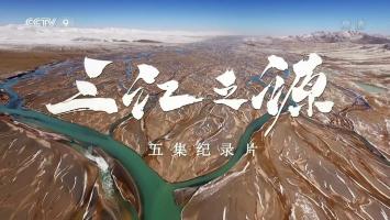 央视《三江之源》全5集 1080P
