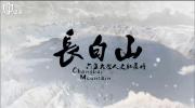 《长白山》全6集 高清纪录片