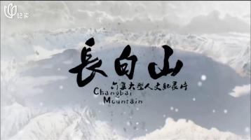 《长白山》全6集 高清纪录片