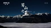 《蜀山之王》单集纪录片 1080P