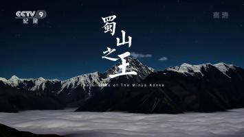 《蜀山之王》单集纪录片 1080P