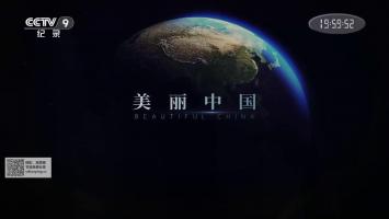 央视《美丽中国》全4集 1080P