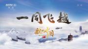 央视《航拍中国》第3季 全10集 超清1080P TS*