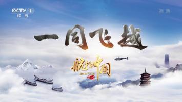 央视《航拍中国》第3季 全10集 超清1080P TS*