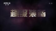 《超级装备》全3集 高清1080P