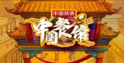 QY《中国餐馆》全10集 1080P 低码原版