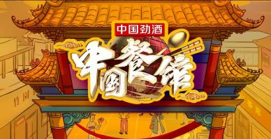 QY《中国餐馆》全10集 1080P 低码原版