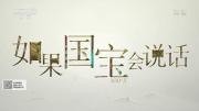 央视《如果国宝会说话》第三季 全25集(5集整合) 1080P