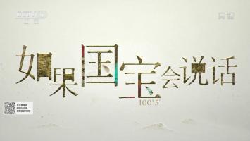 央视《如果国宝会说话》第三季 全25集(5集整合) 1080P