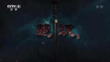 央视《楚汉》全4集 历史纪录片 1080P