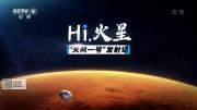 央视《Hi，火星》10集 纪录短片 1080P