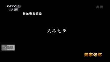 央视《修筑青藏铁路》全5集 1080P