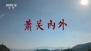 央视《萧关内外》全3集 1080P