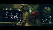 林俊杰 《交换余生 No Turning Back》官方MV 高清1080P无水印