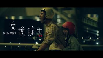 林俊杰 《交换余生 No Turning Back》官方MV 高清1080P无水印