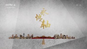 央视《永恒之轴》全5集 讲述北京中轴线的前世今生