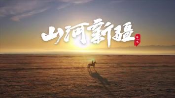 无台标《山河新J》全3集 1080P