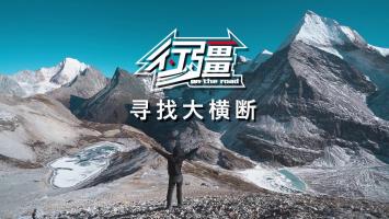 况露 | 行疆·寻找大横断 全44集 1080P