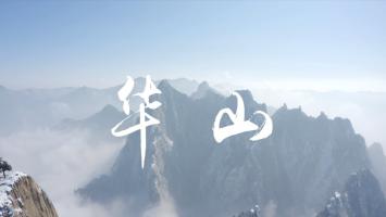 航拍 | 奇险华山 1080P