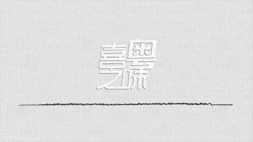 付费《喜YZ味》美食纪录片 全13集