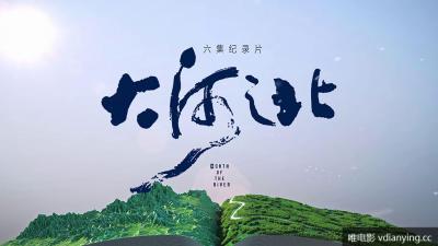 HEBTV |《大河之北》全6集 1080P/4K多种版本*