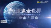 EBC《宇宙大探索》聚焦全世界系列节目 全1集 高清版