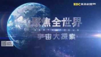 EBC《宇宙大探索》聚焦全世界系列节目 全1集 高清版
