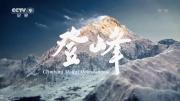 央《登峰》全2集 高清版