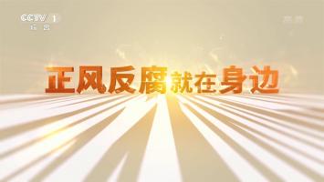 政论专题片《正风反腐就在身边》全四集 高清版