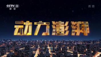 动力澎湃《大国重器》第三季 全6集 1080P