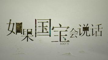 [CCTV]《如果国宝会说话 第二季》全25集 4K/1080PTS/录制 百度网盘