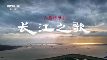 六集纪录片《长江之歌》高清1080P