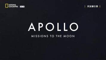 NG《阿波罗任务》全1集 1080P 中文字幕