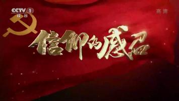 央视《信仰的感召》全5集