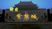 历史《解密紫J城》720P