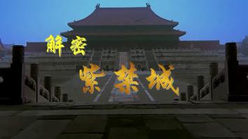 历史《解密紫J城》720P