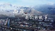 纪录片《西藏 我们的故事》全4集