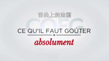 专享《舌尖上的法国》全10集