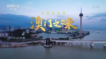 央《澳门之味》全4集 1080P