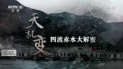 央《天机变·四渡赤水大解密》全5集 1080P