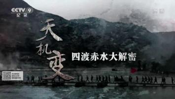 央《天机变·四渡赤水大解密》全5集 1080P