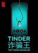 NF《Tinder 诈骗王》1080P 中文字幕