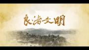 ZJTV《良渚文明》全5集 高清版
