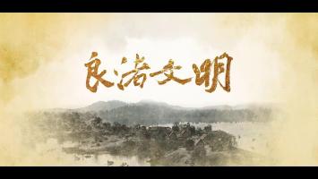 ZJTV《良渚文明》全5集 高清版