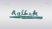 央视《我住江之头(2022)》全5集 1080P