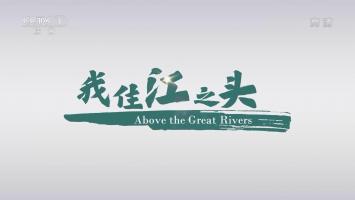 央视《我住江之头(2022)》全5集 1080P