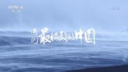 央 《遇见最极致的中国》全7集 1080P