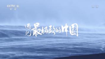 央 《遇见最极致的中国》全7集 1080P