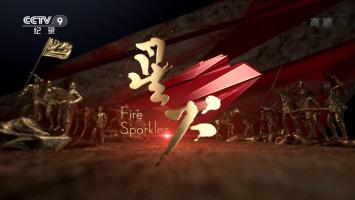 文献纪录片《星火》全3集 1080P MP4压制/TS录制