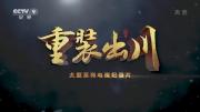 央视《重装出川》全4集 1080P